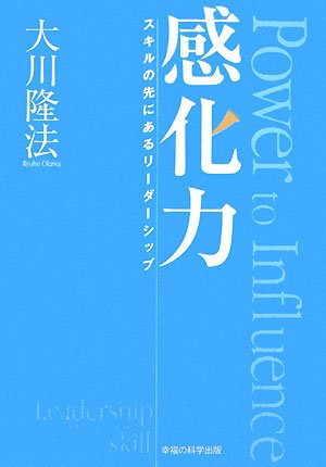 感化力―スキルの先にあるリーダーシップ