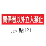 ステッカー標識 横型 関係者以外立入禁止 貼121