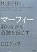 マーフィー 眠りながら奇跡を起こすCDブック
