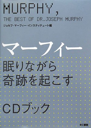 マーフィー 眠りながら奇跡を起こすCDブックのJPEG画像