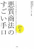 悪質商法のすごい手口―ここまで巧妙ならみんなだまされる! 知っておきたい被害の実態と対処法