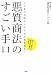 悪質商法のすごい手口―ここまで巧妙ならみんなだまされる!知っておきたい被害の実態と対処法