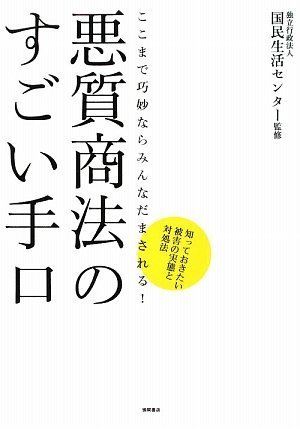 悪質商法のすごい手口―ここまで巧妙ならみんなだまされる!知っておきたい被害の実態と対処法
