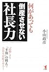 何があっても倒産させない社長力―「必勝」より「不敗」の構えで会社を存続させろ!