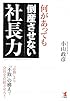 何があっても倒産させない社長力―「必勝」より「不敗」の構えで会社を存続させろ!