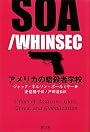 アメリカの暗殺者学校