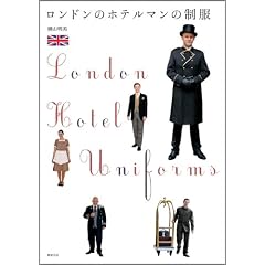 ロンドンのホテルマンの制服 (制服・衣装ブックス)