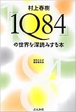 村上春樹「1Q84」の世界を深読みする本