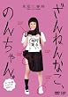 �w����˂�Ȃ��A�̂񂿂��B�Z�[���[���g���E�}���L�x [DVD]