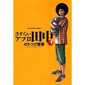 さすらいアフロ田中 1 (ビッグコミックス)