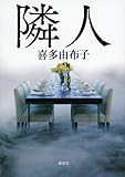 書評 隣人 by ZMAT