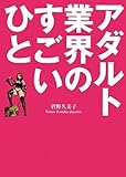 アダルト業界のすごいひと