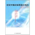 経営労働政策委員会報告〈2012年版〉