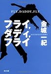 フライ,ダディ,フライ (角川文庫)