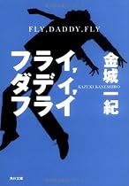 フライ,ダディ,フライ (角川文庫)