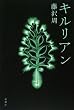 キルリアン