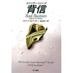 【クリックで詳細表示】背信 (ハヤカワ・ミステリ文庫 ハ 1-47 スペンサー・シリーズ) [文庫]