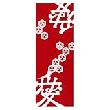 直江兼続『愛・三つ盛亀甲花菱(赤)』手拭い