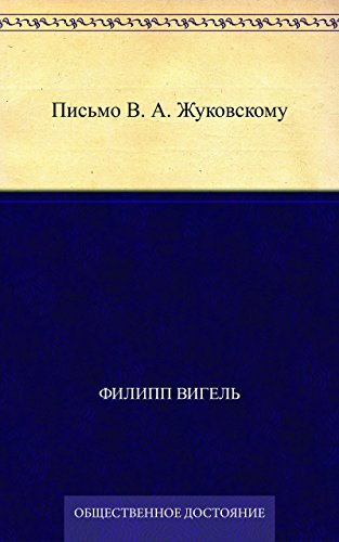 Письмо В. А. Жуковскому (Russian Edition)