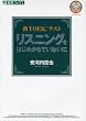 �VTOEIC�e�X�g ���X�j���O���͂��߂���Ă��˂��� (���i�u�b�N�X)