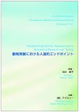 動物実験における人道的エンドポイント
中井 伸子 (アドスリー)