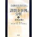 金融商品取引法における課徴金事例の分析〈2〉虚偽記載編