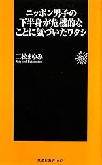 ニッポン男子の下半身が危機的なことに気づいたワタシ (扶桑社新書)