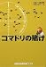 コマドリの賭け 上 (ランダムハウス講談社文庫)