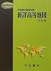 新詳高等地図 (Teikoku’s Atlas)