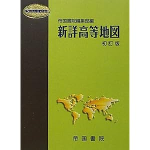 【クリックで詳細表示】新詳高等地図 (Teikoku’s Atlas) [単行本]