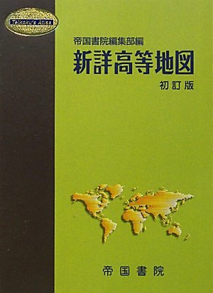 新詳高等地図 (Teikoku’s Atlas)