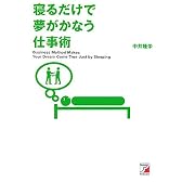 寝るだけで夢がかなう仕事術 (アスカビジネス)