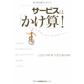 サービスは「かけ算」!