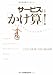 サービスは「かけ算」!