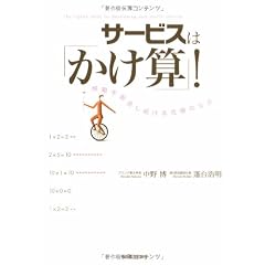 サービスは「かけ算」!