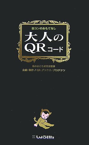 大人のQRコード―合コンのおもてなし
