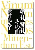 婚礼、葬礼、その他