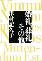 婚礼、葬礼、その他