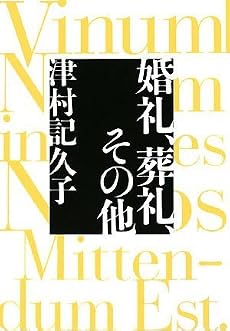 婚礼、葬礼、その他
