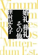 婚礼、葬礼、その他
