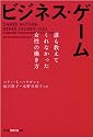 ビジネス・ゲーム―誰も教えてくれなかった女性の働き方 (光文社知恵の森文庫)