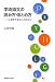 学術論文の読み方・まとめ方―心理学を学ぶ人のために