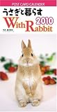 うさぎと暮らすPOSTCARD CALENDAR 2010
