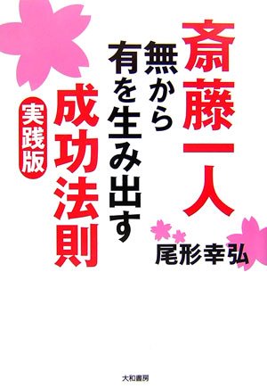 斎藤一人―無から有を生み出す成功法則 実践版