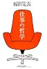 仕事の哲学 (中公文庫)