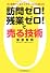 訪問ゼロ!残業ゼロ!で売る技術