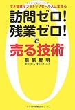 訪問ゼロ!残業ゼロ!で売る技術-