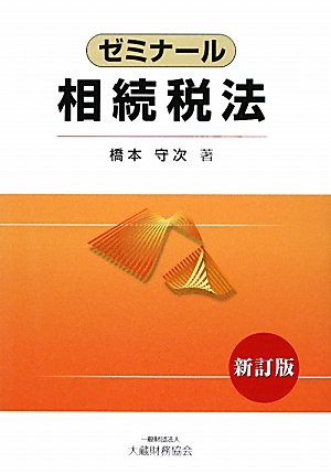 ゼミナール相続税法のJPEG画像