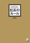 あたりまえだけどなかなかできない社長のルール (アスカビジネス)