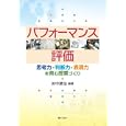 パフォーマンス評価<br>田中 耕治編著　 <br>2700円<br>ISBN:9784324092873　